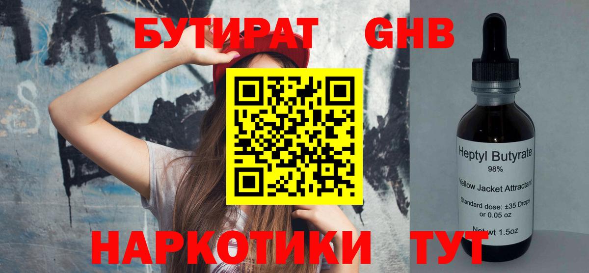 Бутират 1.4BDO  Вход с VPN  Дивногорск 