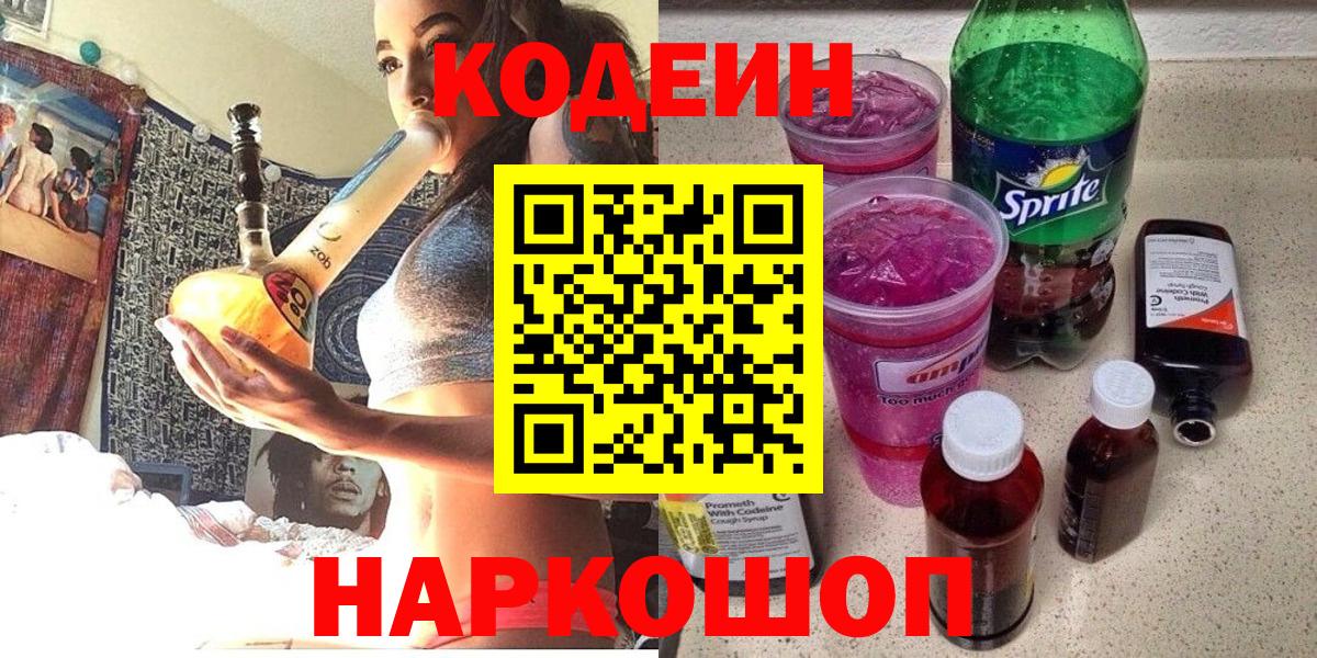 Codein напиток Lean (лин) Дивногорск