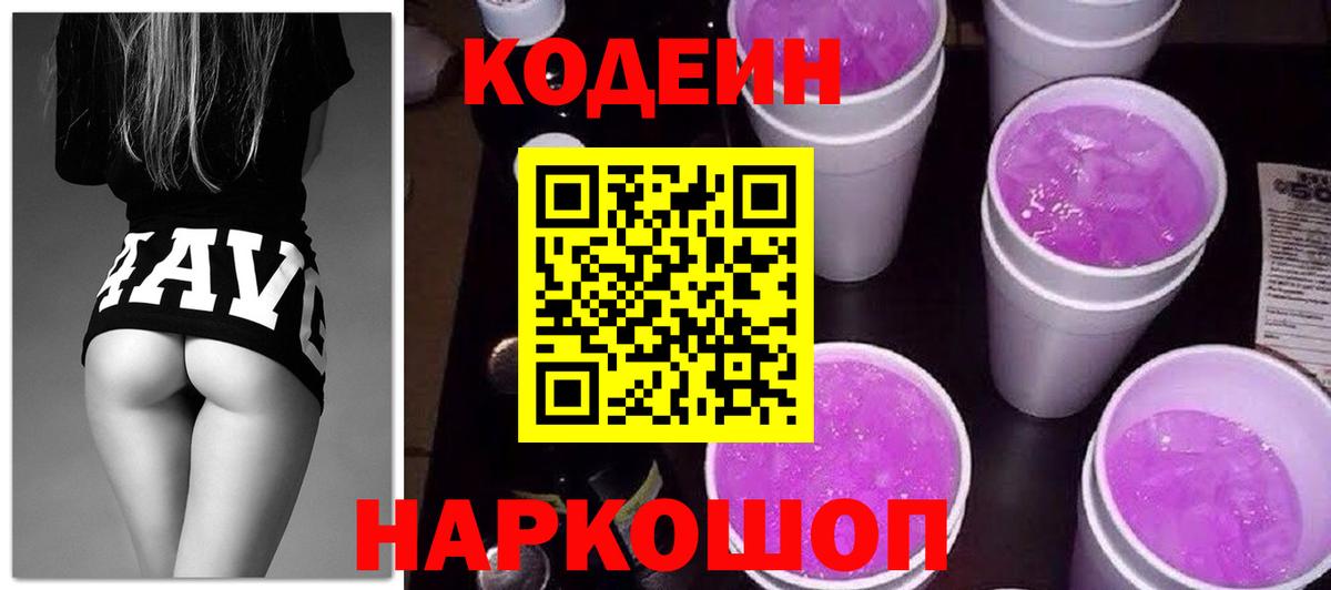 Дивногорск  Кодеиновый сироп Lean напиток Lean (лин)  Вход с VPN  Codein Purple Drank 